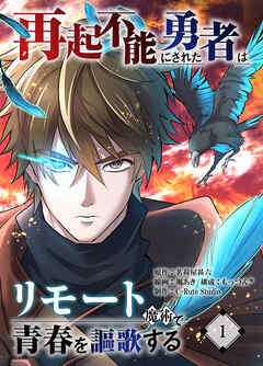 【期間限定無料】再起不能にされた勇者はリモート魔術で青春を謳歌する【単行本版】1