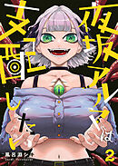 【期間限定無料】夜坂アルマは支配したい(2)