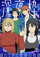 【期間限定無料】深夜枠～遅れてきた青春の物語～(2)