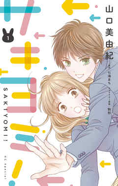 【期間限定無料】サキヨミ！【おまけ描き下ろし付き】　1巻