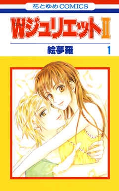【期間限定無料】WジュリエットII　1巻
