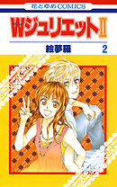 【期間限定無料】WジュリエットII　2巻