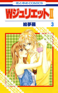 【期間限定無料】WジュリエットII　3巻