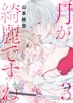 【期間限定無料】月が綺麗ですね【おまけ描き下ろし付き】　3巻