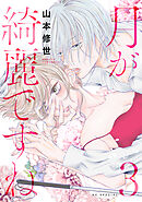 【期間限定無料】月が綺麗ですね【おまけ描き下ろし付き】　3巻