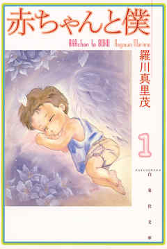 【期間限定無料】赤ちゃんと僕　1巻