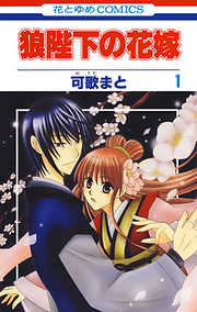【期間限定無料】狼陛下の花嫁　1巻
