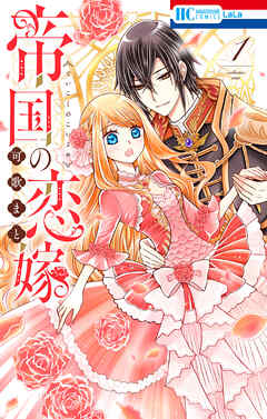 【期間限定無料】帝国の恋嫁【電子限定おまけ付き】　1巻