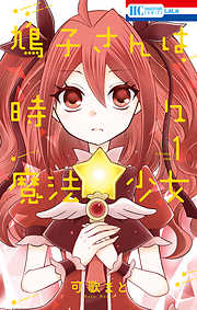 【期間限定無料】鳩子さんは時々魔法少女　1巻