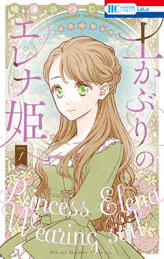 【期間限定無料】土かぶりのエレナ姫【電子限定おまけ付き】　1巻