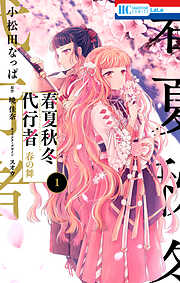【期間限定無料】春夏秋冬代行者　春の舞　1巻