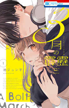 【期間限定無料】3月の霹靂【電子限定おまけ付き】　1巻