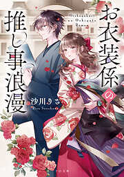 【期間限定　試し読み増量版】お衣装係の推し事浪漫