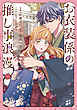 【期間限定　試し読み増量版】お衣装係の推し事浪漫@COMIC 第1巻