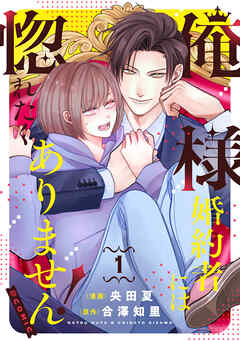 【期間限定無料】俺様婚約者には惚れたくありません！@COMIC