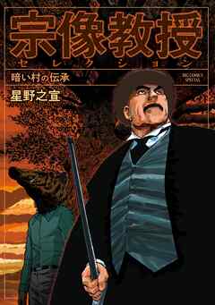 【期間限定　試し読み増量版】宗像教授セレクション
