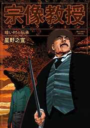 【期間限定　試し読み増量版】宗像教授セレクション