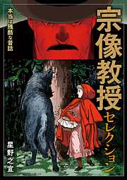【期間限定　試し読み増量版】宗像教授セレクション