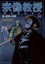 【期間限定　試し読み増量版】宗像教授セレクション