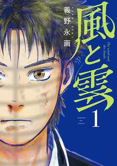 【期間限定　試し読み増量版】風と雲