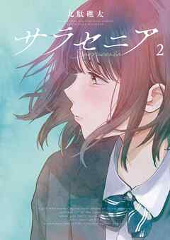 【期間限定無料】サラセニア