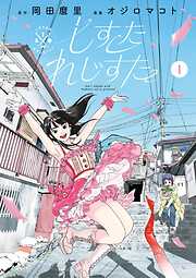 【期間限定無料】しすたれじすた