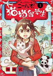 【期間限定無料】ニーハオ！ 猫猫留学生