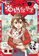 【期間限定無料】ニーハオ！ 猫猫留学生