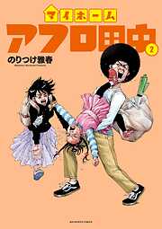 【期間限定無料】マイホームアフロ田中