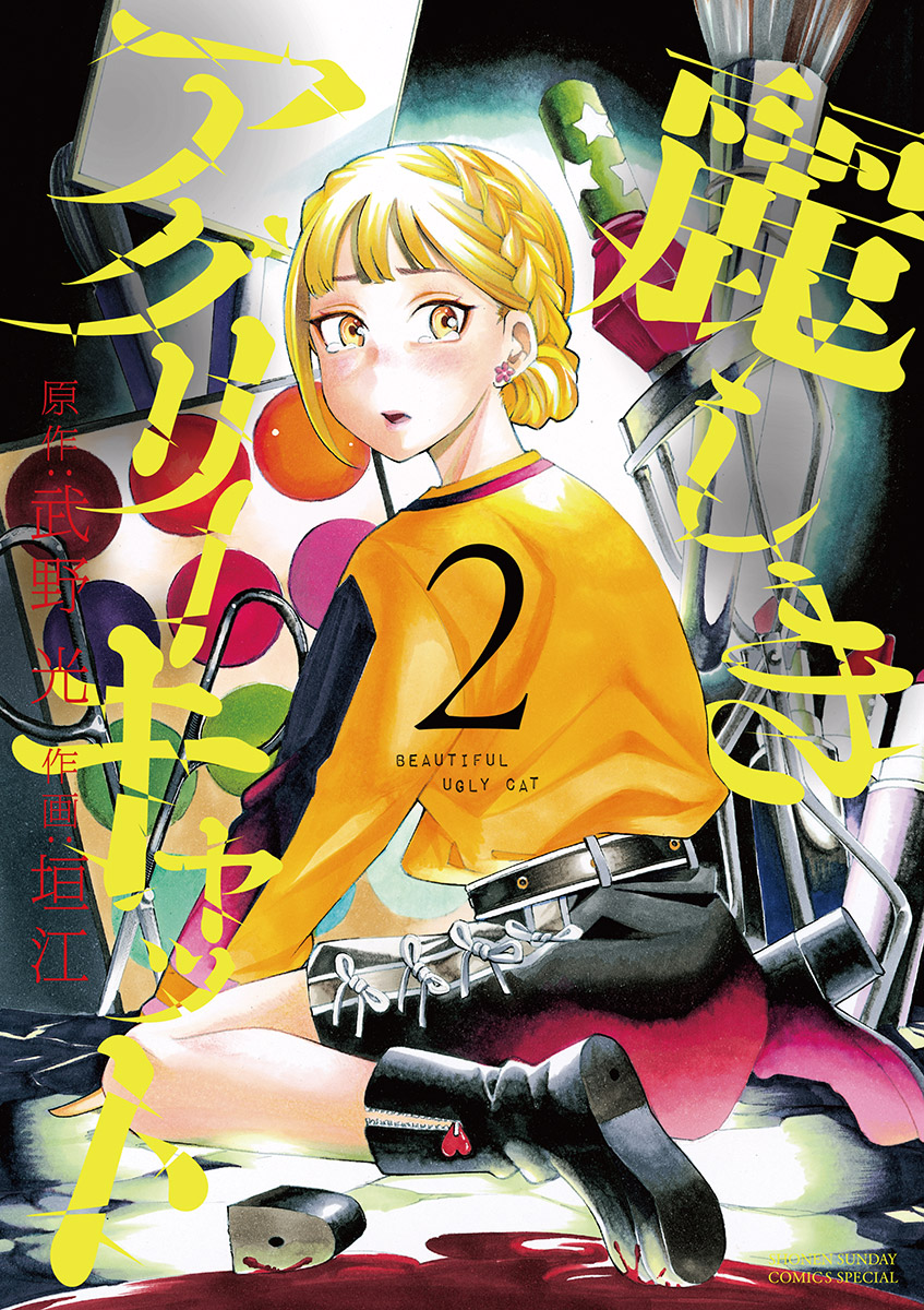 麗しきアグリーキャット 2 武野光 垣江 漫画 無料試し読みなら 電子書籍ストア ブックライブ