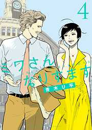 【期間限定無料】ミワさんなりすます