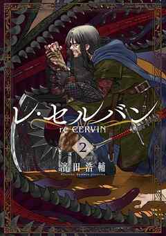 【期間限定無料】レ・セルバン
