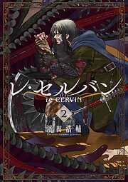 【期間限定無料】レ・セルバン