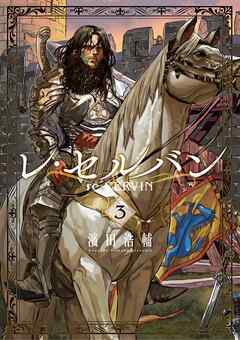 【期間限定無料】レ・セルバン