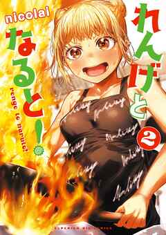 【期間限定無料】れんげとなると！