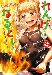 【期間限定無料】れんげとなると！