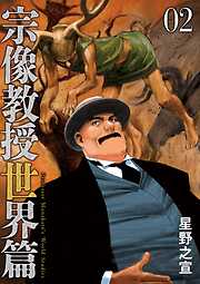 【期間限定無料】宗像教授世界篇