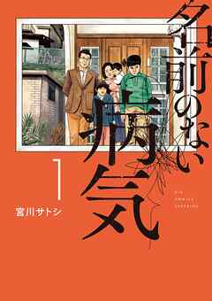 【期間限定無料】名前のない病気