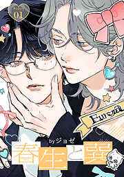 BL漫画32冊　バラ売り可！　即購入✖︎ バラ売り】オレの上司は裏垢男子（1） - 引田ロング - 電子書籍・無料