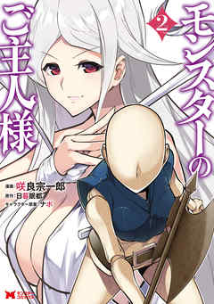 【期間限定無料】モンスターのご主人様（コミック） 2