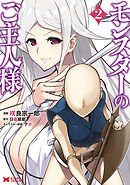 【期間限定無料】モンスターのご主人様（コミック） 2
