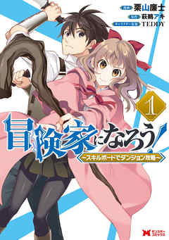 【期間限定無料】冒険家になろう！～スキルボードでダンジョン攻略～（コミック） 1