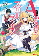 【期間限定無料】Aランク冒険者のスローライフ（コミック） 1