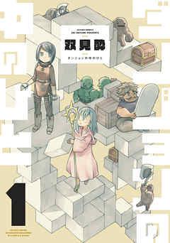 【期間限定無料】ダンジョンの中のひと ： 1