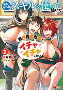 【期間限定無料】与えられたスキルを使って稼いで異世界美女達とイチャイチャしたい（コミック） ： 2