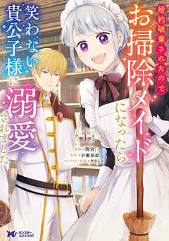 【期間限定無料】婚約破棄されたのでお掃除メイドになったら笑わない貴公子様に溺愛されました（コミック） ： 1