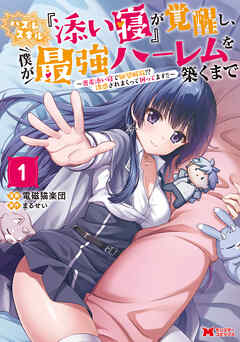 【期間限定無料】ハズレスキル『添い寝』が覚醒し、僕が最強ハーレムを築くまで ～密着添い寝で願望解放！？誘惑されまくって困ってます！！～（コミック） ： 1 【電子コミック限定特典付き】