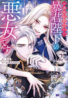 【期間限定無料】お求めいただいた暴君陛下の悪女です（コミック） ： 2