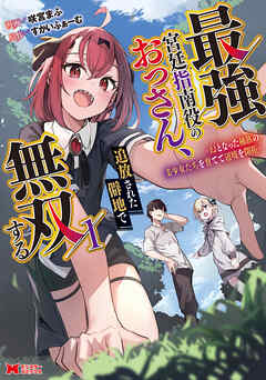 【期間限定無料】最強宮廷指南役のおっさん、追放された僻地で無双する～幻となった種族の美少女たちを育てて辺境を開拓～（コミック） ： 1