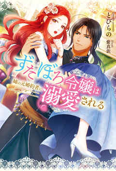 【期間限定無料】ずたぼろ令嬢は姉の元婚約者に溺愛される（ノベル）